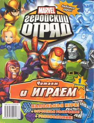 Marvel: Геройский Отряд. Выпуск 1 — 2244552 — 1