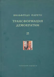 Трансформация демократии