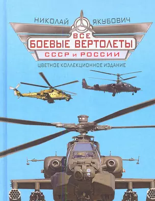 Все боевые вертолеты СССР и России: цветное коллекционное издание — 2345691 — 1