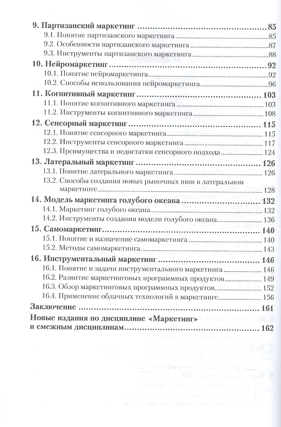 Книга Современные модели маркетинга 2-е изд., испр. и доп. Учебное пособие для вузов (Н.Я. Калюжнова) — 3