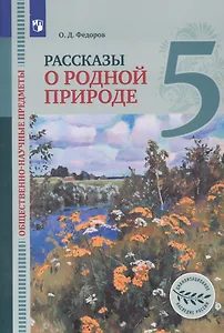 Общественно-научные предметы. 5 класс. Рассказы о родной природе. Учебник для общеобразовательных организаций