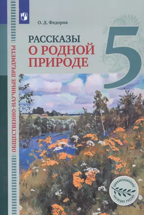 Общественно-научные предметы. 5 класс. Рассказы о родной природе. Учебник для общеобразовательных организаций — 2862303 — 1