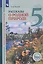 Общественно-научные предметы. 5 класс. Рассказы о родной природе. Учебник для общеобразовательных организаций — 2862303 — 1