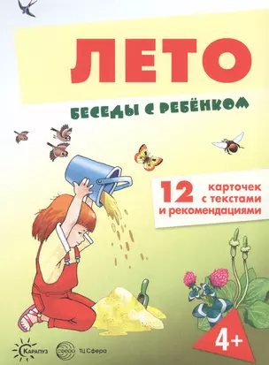 Лето. Беседы с ребенком. 12 карточек с текстами и рекомендациями — 2899293 — 1