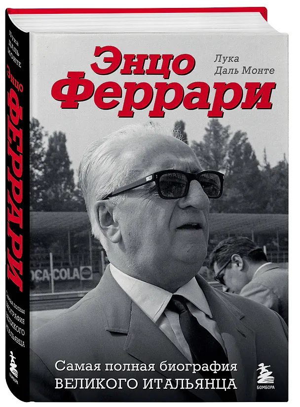 Книга Энцо Феррари. Самая полная биография великого итальянца (Лука Даль Монте) — 4