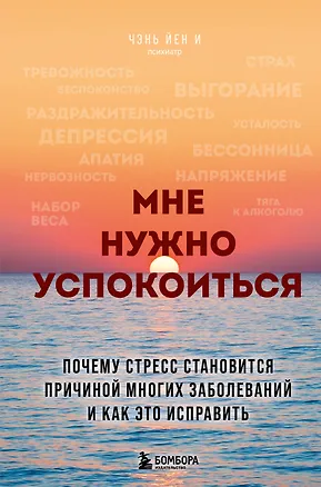 Книга Мне нужно успокоиться. Почему стресс становится причиной многих заболеваний и как это исправить (Йен И Чэнь)