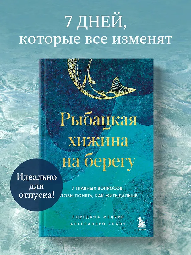 Книга Рыбацкая хижина на берегу. 7 главных вопросов, чтобы понять, как жить дальше (Лоредана Медури, Алессандро Спану) — 6