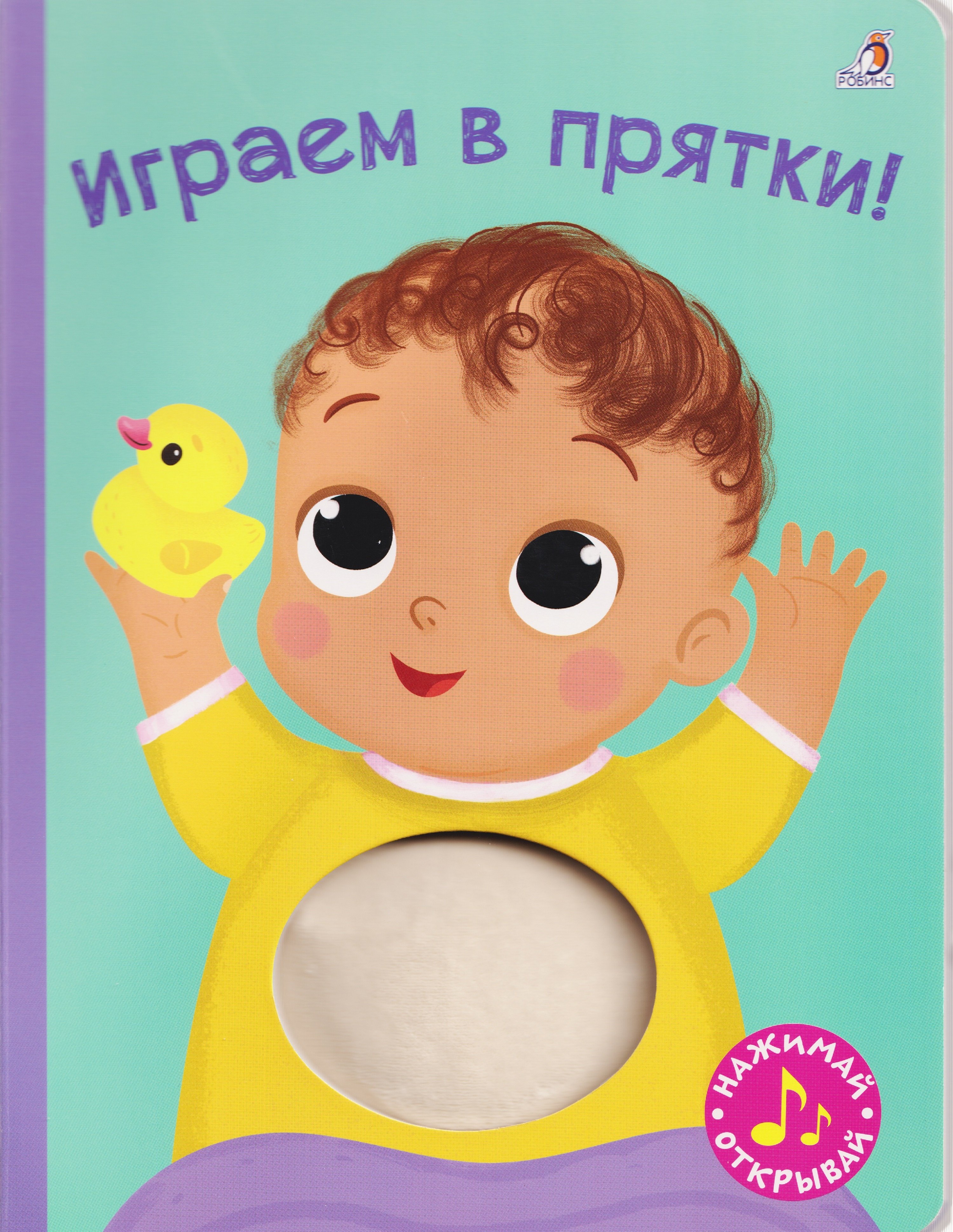 

Играем в прятки! Книжка-картонка с пищалкой