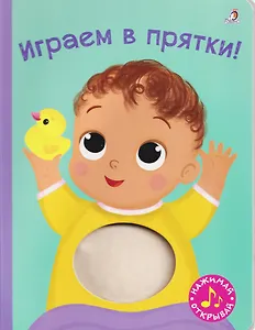Играем в прятки! Книжка-картонка с пищалкой