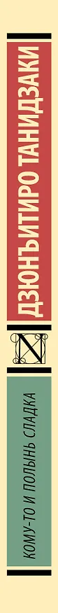 Книга Кому-то и полынь сладка (Дзюнъитиро Танидзаки) — 3