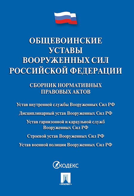 

Общевоинские уставы Вооруженных сил РФ. Сборник нормативных правовых актов.-М.:Проспект,2019. /=2307