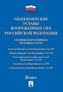 Общевоинские уставы Вооруженных сил РФ. Сборник нормативных правовых актов.-М.:Проспект,2019. /=2307