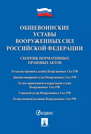 Общевоинские уставы Вооруженных сил РФ. Сборник нормативных правовых актов.-М.:Проспект,2019. /=2307 — 357444 — 1