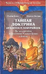 Тайная доктрина атлантов и лемурийцев ( по материалам экспедиции Рушеля Блаво в Бирму)