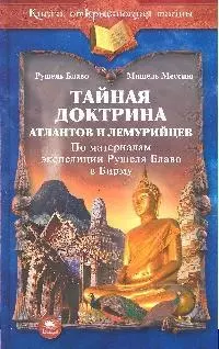 Тайная доктрина атлантов и лемурийцев ( по материалам экспедиции Рушеля Блаво в Бирму) — 2182489 — 1