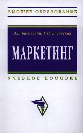 Книга Маркетинг: Учеб. Пособие (Леонид Басовский)