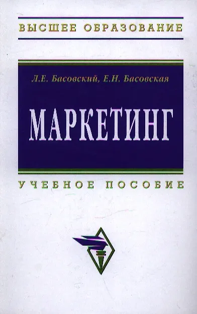 Книга Маркетинг: Учеб. Пособие (Леонид Басовский) — 1