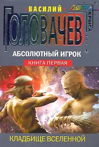 Абсолютный Игрок: фантастический роман в 2-х книгах. Книга первая: Кладбище Вселенной  Книга вторая: Божественное семя