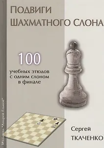 Подвиги шахматного слона (СекрШФ) Ткаченко