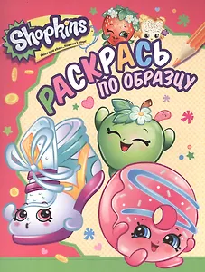 Р Shopkins Раскрась по образцу (м) (розовая)