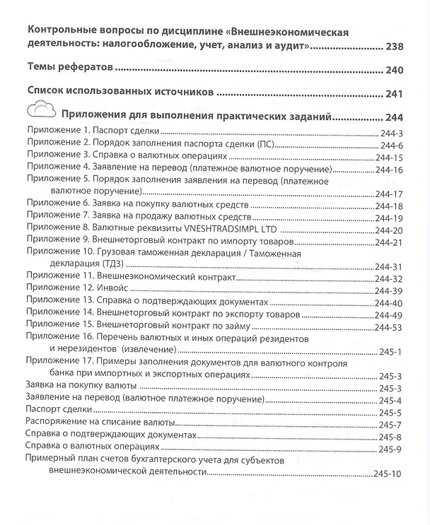Книга Внешнеэкономическая деятельность: налогообложение, учет, анализ и аудит (Елена Бурденко) — 4