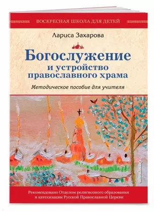 Богослужение и устройство православного храма. Методическое пособие — 2709659 — 1