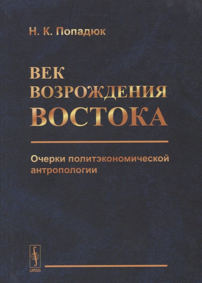 

Век возрождения Востока. Очерки политэкономической антропологии