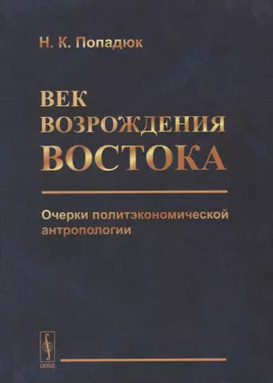 Век возрождения Востока. Очерки политэкономической антропологии — 2756627 — 1