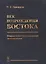 Век возрождения Востока. Очерки политэкономической антропологии — 2756627 — 1