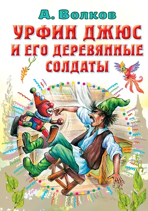 Книга Урфин Джюс и его деревянные солдаты (Александр Волков)