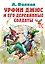 Урфин Джюс и его деревянные солдаты — 2921221 — 1
