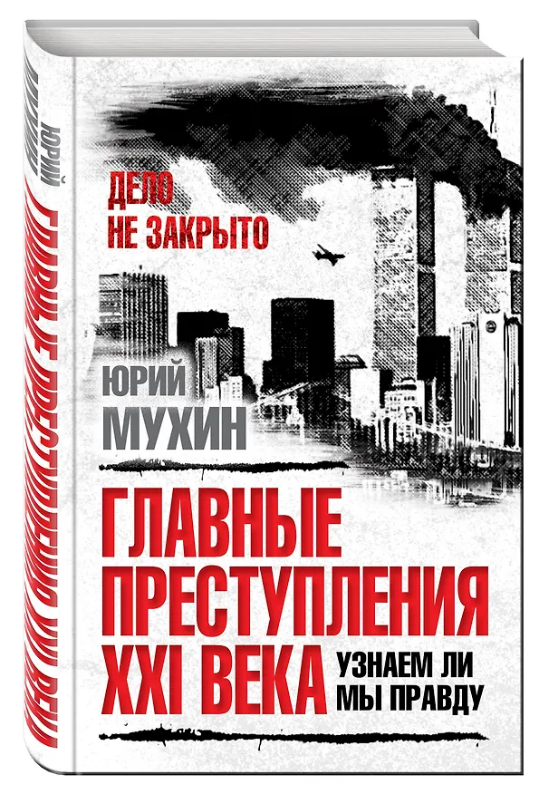Книга Главные преступления XXI века. Узнаем ли мы правду? (Юрий Мухин) — 4