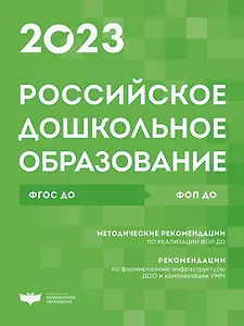Российское дошкольное образование. Сборник нормативных документов 2023