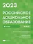 Российское дошкольное образование. Сборник нормативных документов 2023 — 3086302 — 1