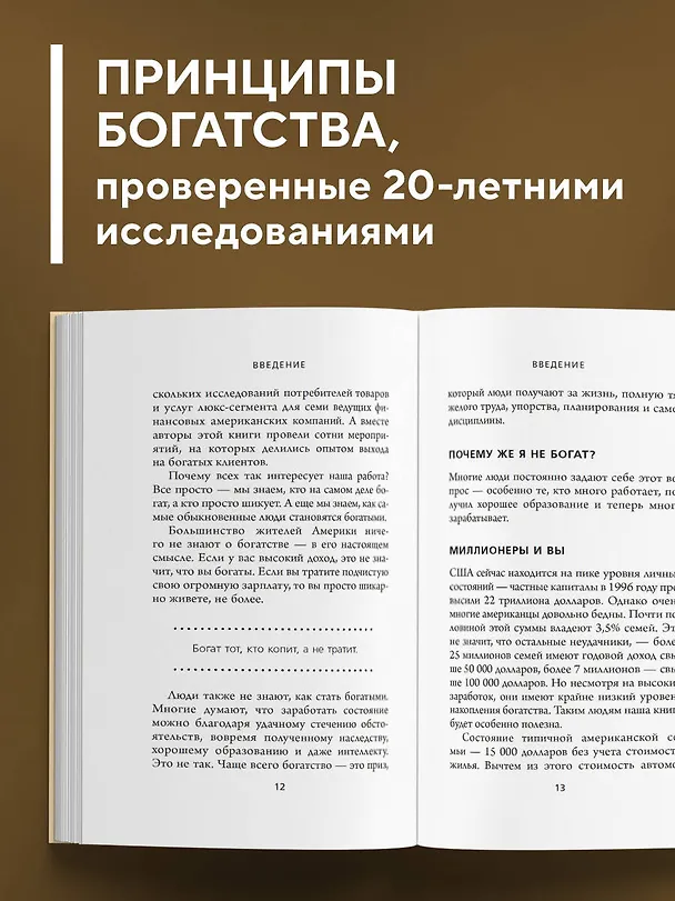 Книга Мой сосед - миллионер. Почему работают одни, а богатеют другие? Секреты изобильной жизни (Уильям Д. Данко, Томас Дж. Стэнли) — 7
