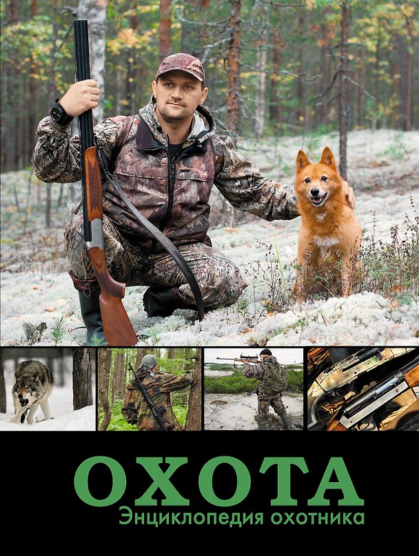 Книга НГ(под)2016!МужскаяКнига Охота. Энциклопедия охотника (Валерий Кузенков) — 1