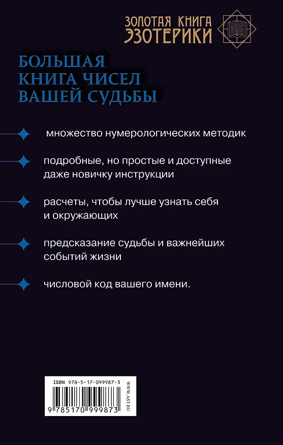 Книга Нумерология. Большая книга чисел вашей судьбы (Сергей Матвеев) — 2