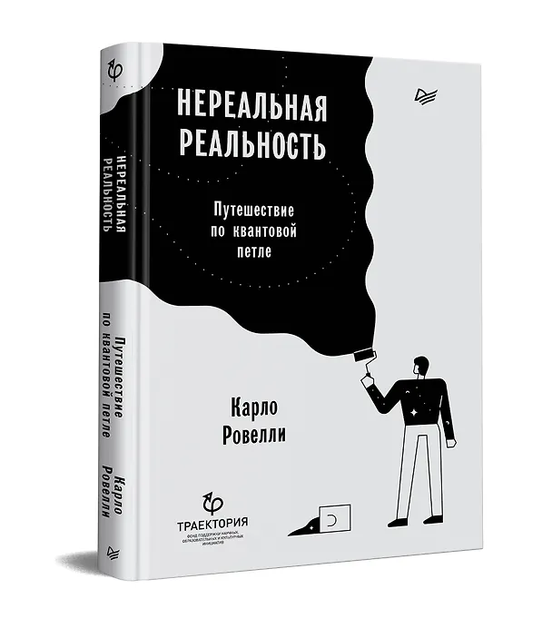 Книга Нереальная реальность. Путешествие по квантовой петле (Карло Ровелли) — 2