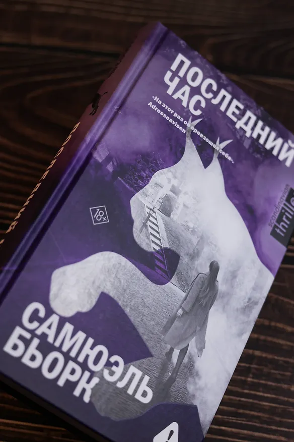 Книга Последний час (Самюэль Бьорк) — 10