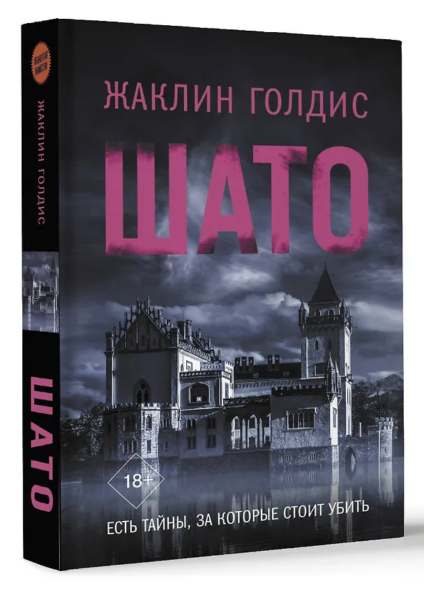 Книга Шато (Жаклин Голдис) — 5
