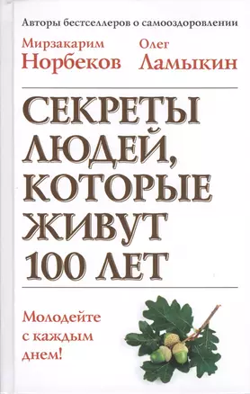 Секреты людей, которые живут 100 лет / 2-е изд., перераб. — 2414124 — 1