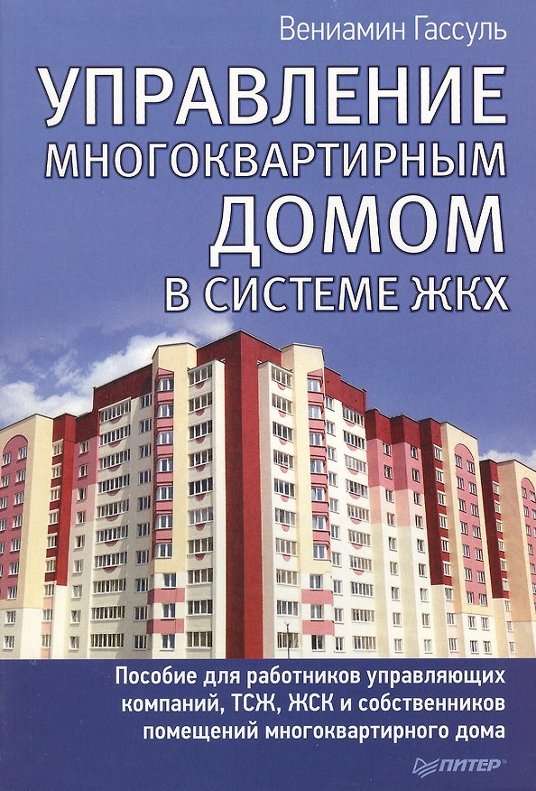 Книга Управление многоквартирным домом в системе ЖКХ (Вениамин Гассуль) — 1