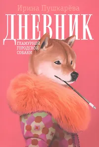 Дневник гламурной городской собачки