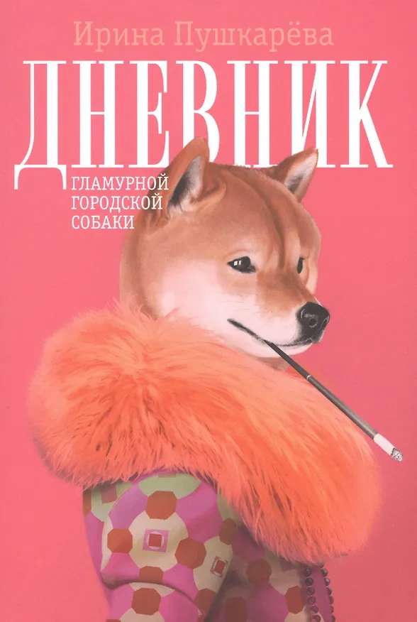 Книга Дневник гламурной городской собачки () — 1