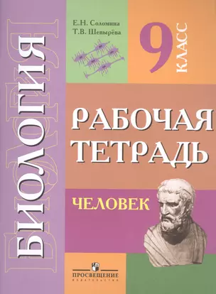 Биология. Человек. Р/т 9 кл. (VIII вид). — 2584805 — 1