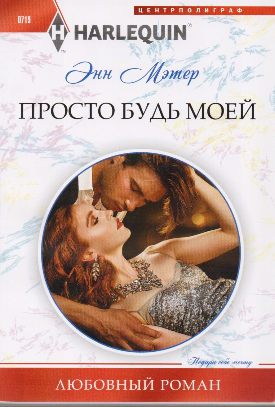 

Просто будь моей
