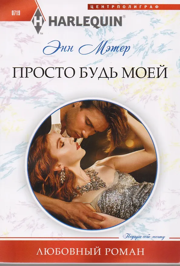 Книга Просто будь моей (Энн Мэтер) — 1