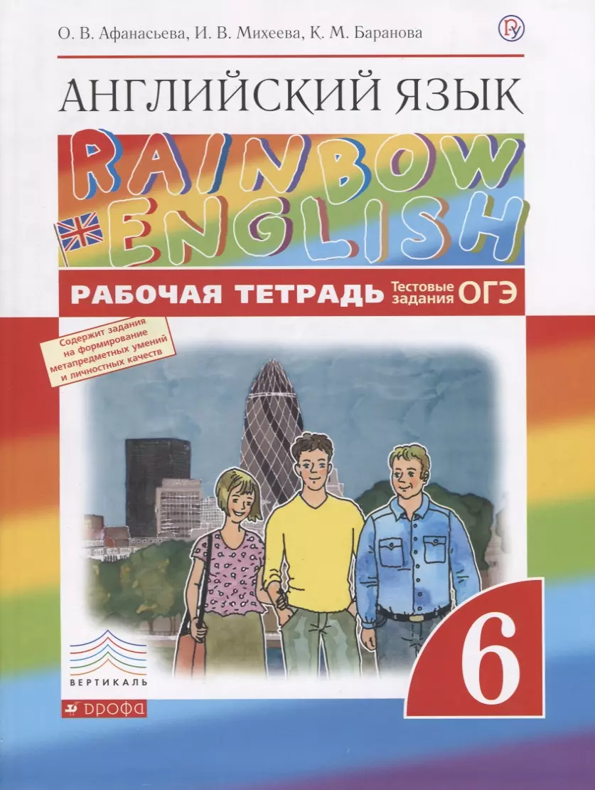 Английский язык. 6 класс: рабочая тетрадь (Ольга Афанасьева) - купить книгу  с доставкой в интернет-магазине «Читай-город». ISBN: 978-5-358-19707-7