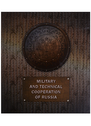 Military and technical cooperation of Russia. Historical review — 2677541 — 1