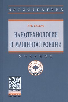 Нанотехнология в машиностроении. Учебник